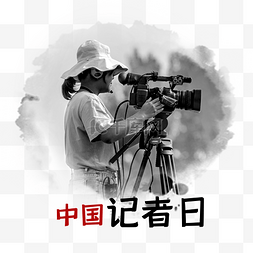 中国记者日