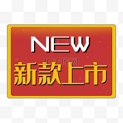 新款上市new方形红色促销标签