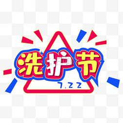 洗护节logo图片_电商洗护节字体