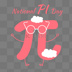 pi元素图片_national pi day手绘粉色圆周率白云可