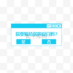 网页弹出框图片_网页是否弹出框