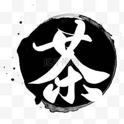 水墨logo图片_水墨茶印章