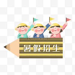 招生啦图片_夏季暑期招生铅笔学生