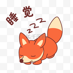 睡觉表情包图片_小狐狸睡觉表情包