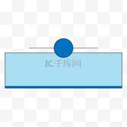 小清新几何元素图片_矢量简约小清新蓝色序号标题边框