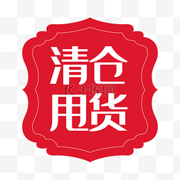 清仓促销素材图片_电商清仓甩货