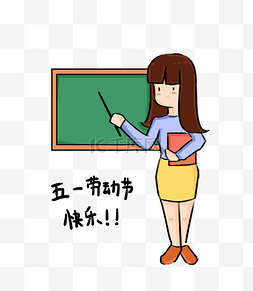 教师节快乐卡通图片_五一劳动节教师快乐卡通免扣PNG