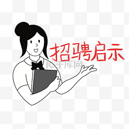 招贤纳士图片_招贤纳士招聘