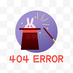 变魔术网页丢失404