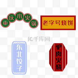 饭店招牌图片_饭店小吃招牌