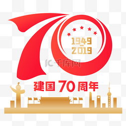 字样图片_新中国成立70周年字样