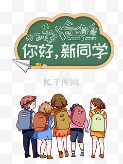 同学下课图片_开学季新同学