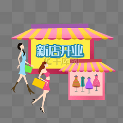 时尚新店开业服饰素材