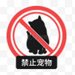 禁止标志宠物图片_禁止宠物卡通图标