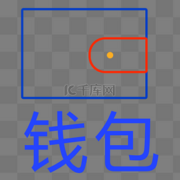 钱包图标设计