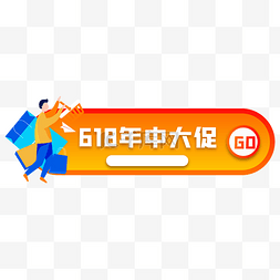 直播按钮图片_618电商胶囊图