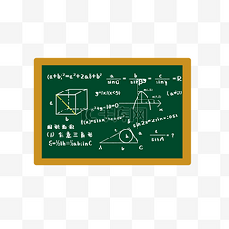 数学公式png图片_数学公式黑板