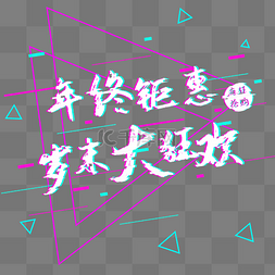 岁末扫货图片_年终钜惠png