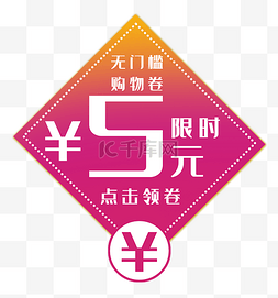 五元电商促销券