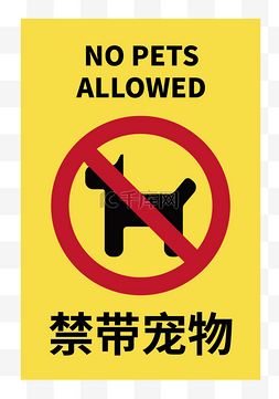 禁带宠物矢量图标