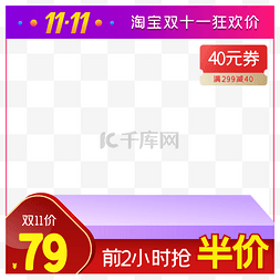 京东促销双11图片_淘宝天猫商品主图边框