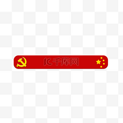 党建红色标题栏图片_党建标题框党徽标题栏