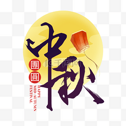 中秋装饰图片_中秋团圆月亮灯笼装饰中秋节快乐