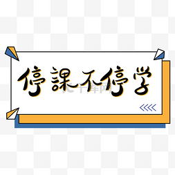 直播学习图片_停课不停学孟菲斯撞色文字设计