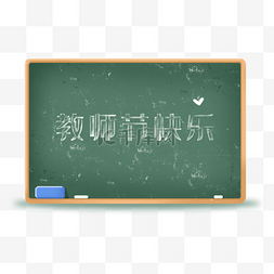 教学用具图片_教师节教学用具黑板