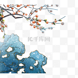 霜降二十四节气古风柿子树假山