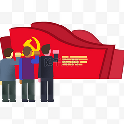 党旗png党旗图片_在党旗下宣誓的三个人