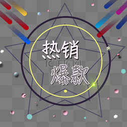 热销促销霓虹发光灯管电商PNG