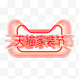 家装家logo图片_矢量天猫家装节