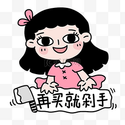 再买就剁手的女孩表情包