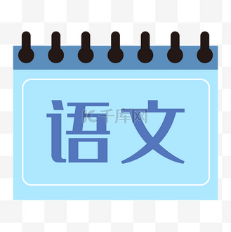 语文文字图片素材_语文蓝色文字
