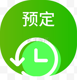 绿色圆形预定图标