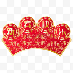 快乐新年新年图片_扇形新春快乐卷轴