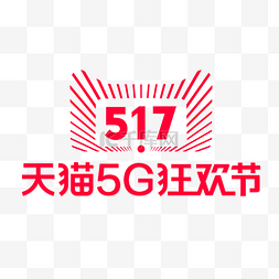 清仓狂欢图片_天猫5G狂欢节