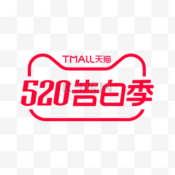 520天猫logo图片_天猫520告白季LOGO
