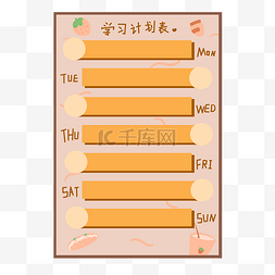 学习日程表图片_草莓学习计划表