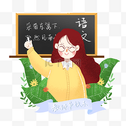 培训插画图片_教师节语文教学插画