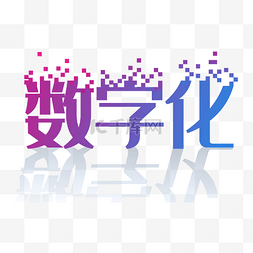 紫色数字化字体