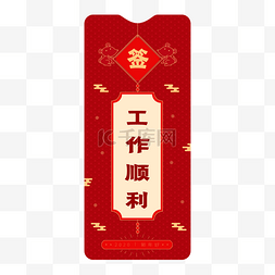 中国风新年签图片_工作顺利新年签