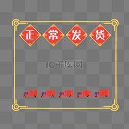 发货通知电商图片_正常发货电商边框