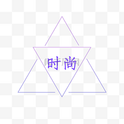 三角形状边框图片_线条三角字体电商装饰边框.