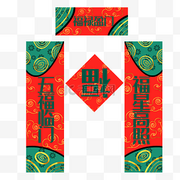 喜福禄寿图片_新年春联福禄临门