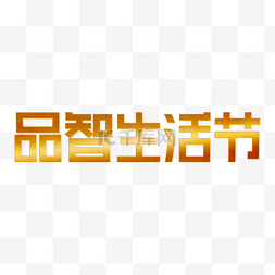 品智生活节LOGO