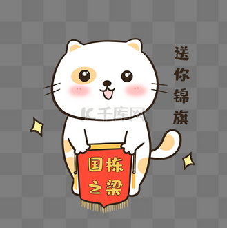 小猫送你锦旗表情包