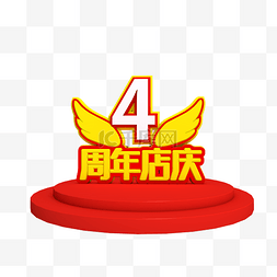 4周年店庆