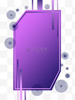 标题装饰科技感图片_紫色渐变电商背景标题框